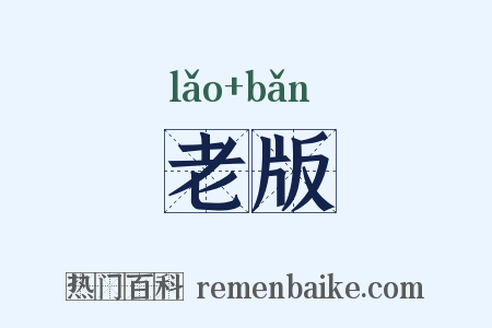 老版是什么意思的图片